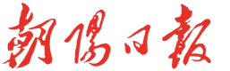 朝阳日报